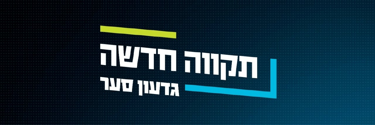 תקווה חדשה