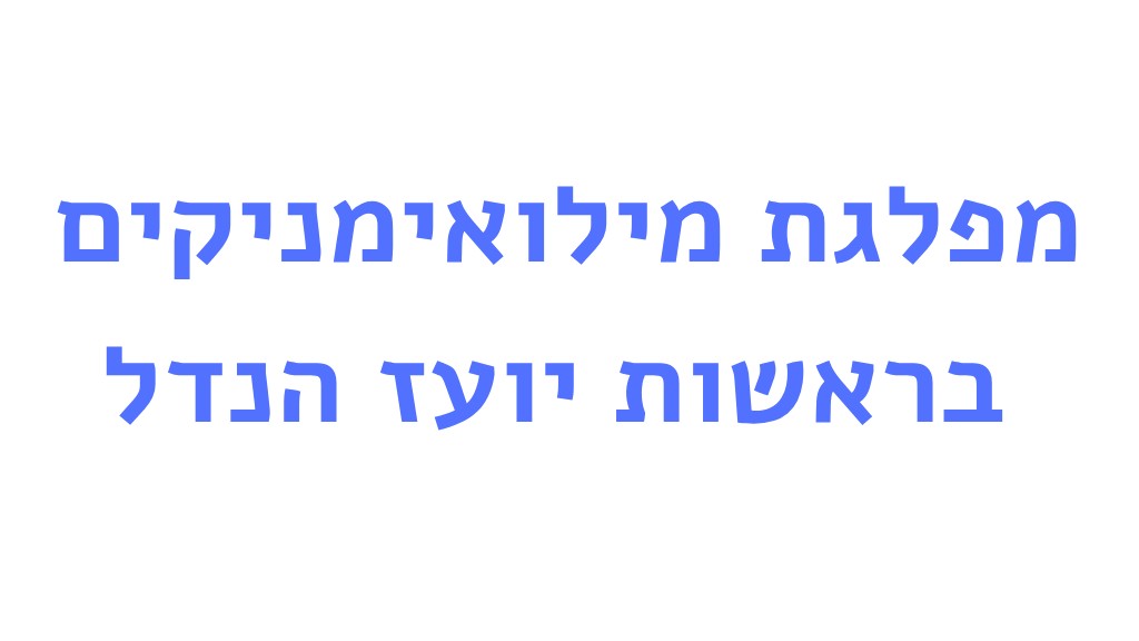 מפלגת מילואימניקים