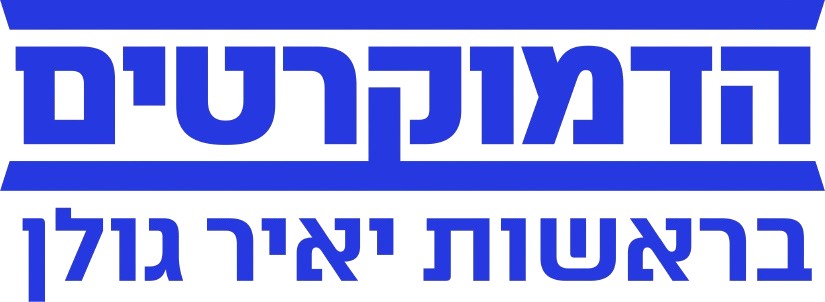הדמוקרטים