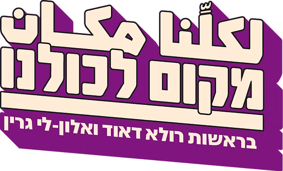 מקום לכולנו