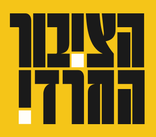 הציבור החרדי