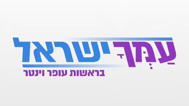 עמך ישראל