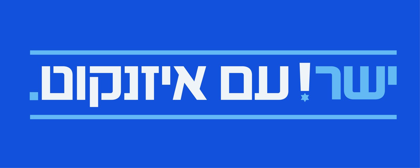 ישר! עם איזנקוט.