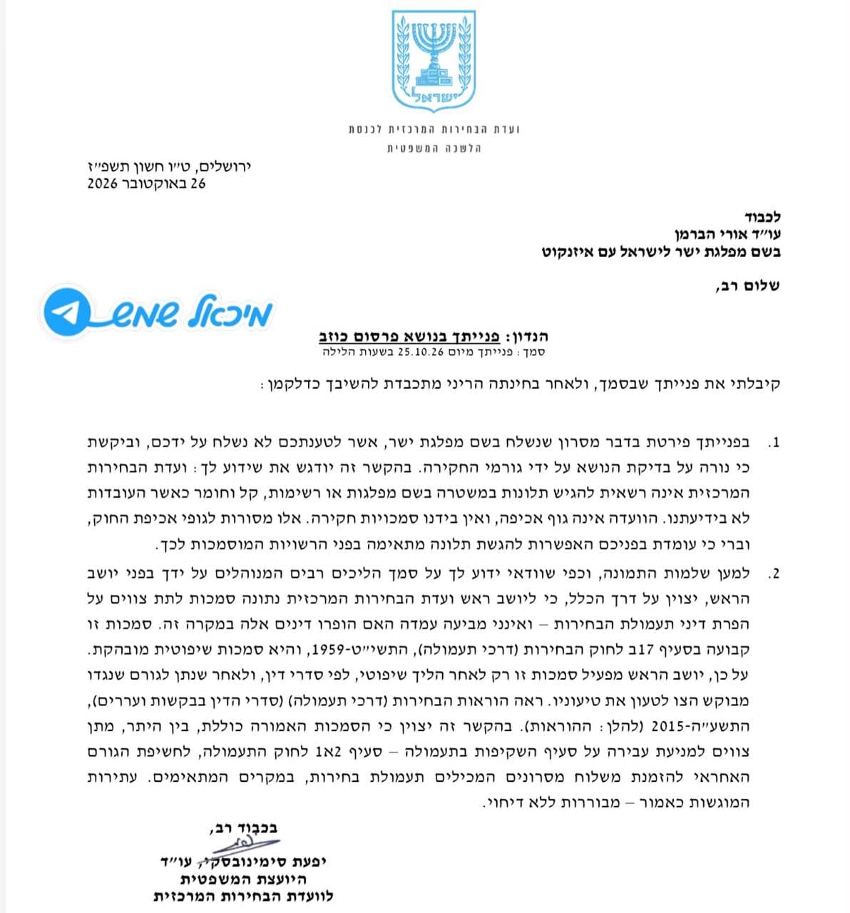 ישר לא הגישה עתירה לוועדת הבחירות
