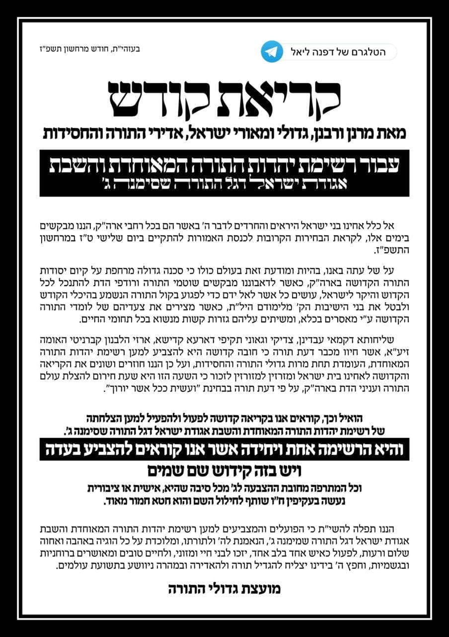 קול קורא ליהדות התורה ללא שמות רבנים