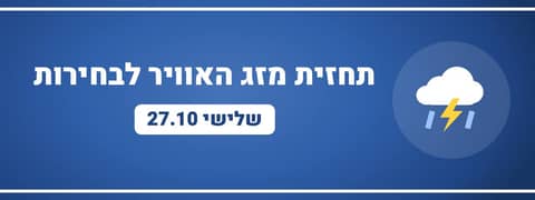 נתוני הבחירות והיערכות ליום שלישי