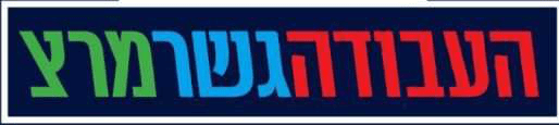 העבודה-גשר-מרצ