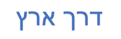 דרך ארץ