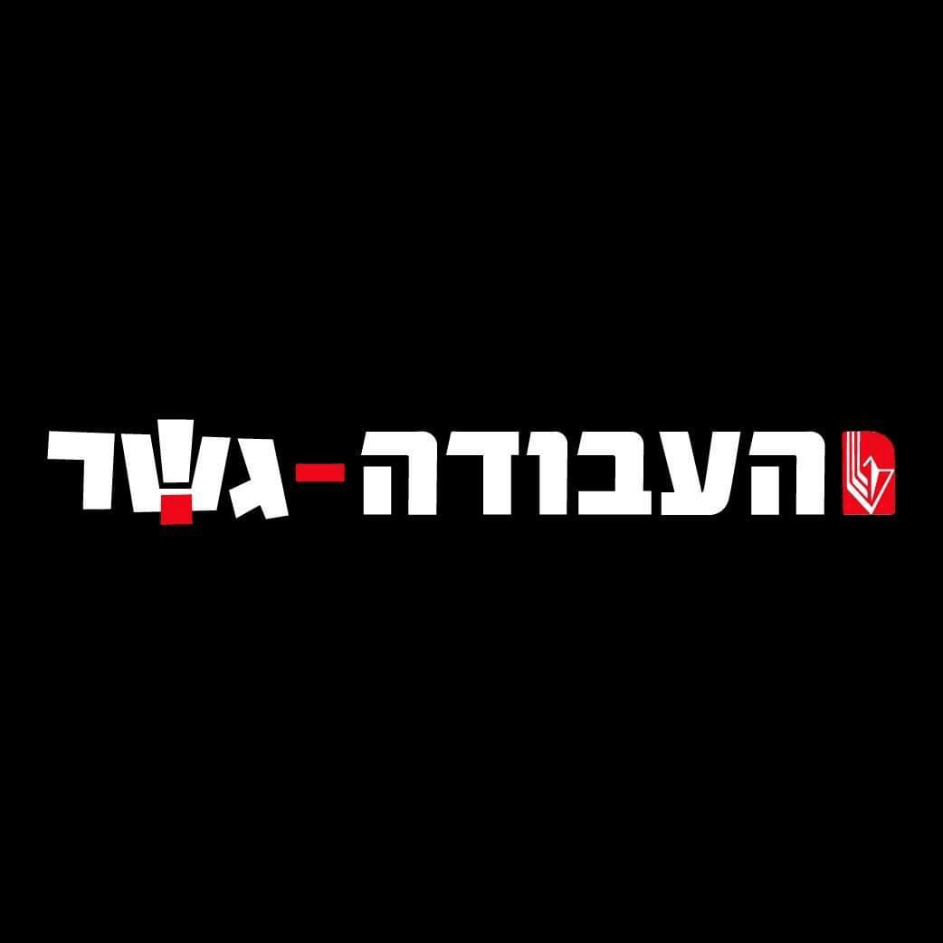 העבודה-גשר