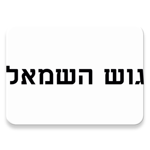 גוש השמאל