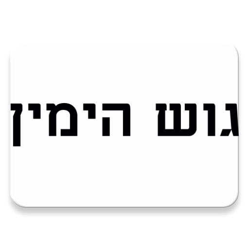 גוש הימין