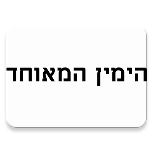 ימין מאוחד
