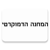 מחנה דמוקרטי