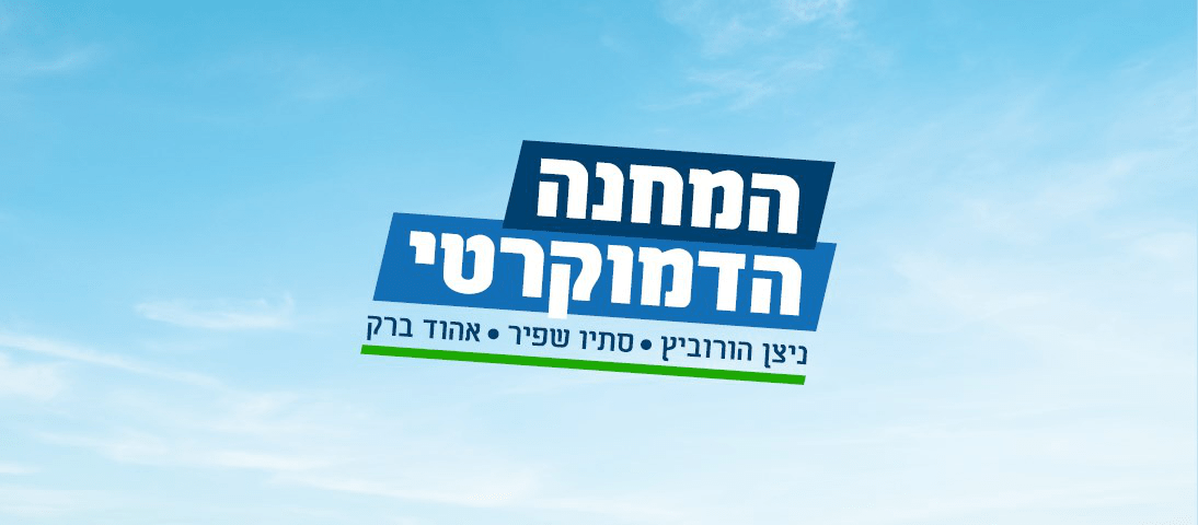 מחנה דמוקרטי