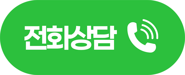 전화 상담