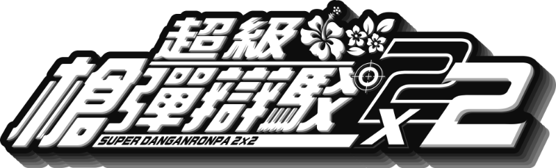 NS2 超級槍彈辯駁 2×2
