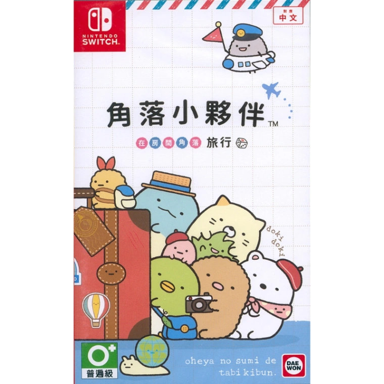 NS 角落小夥伴 在房間角落旅行 中文版