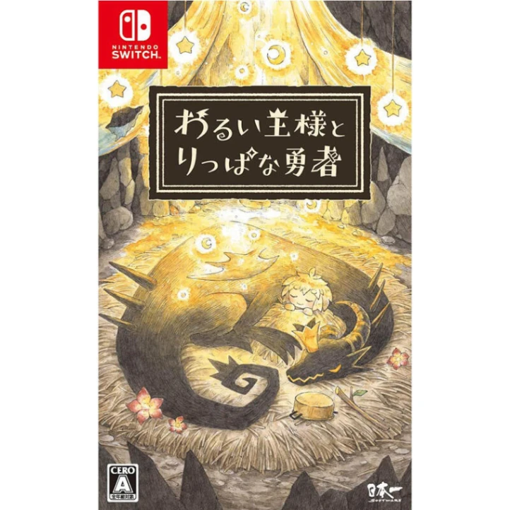 NS 邪惡國王與出色勇者 中文版