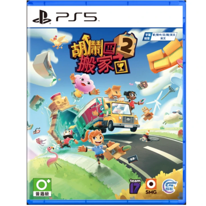 PS5 胡鬧搬家2 亞版中文版