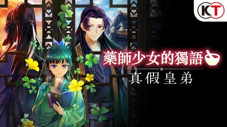 NS2 藥師少女的獨語 ～真假皇弟～