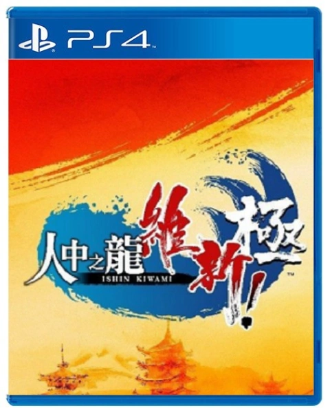 PS4 人中之龍 維新 極 中文版 (中古)
