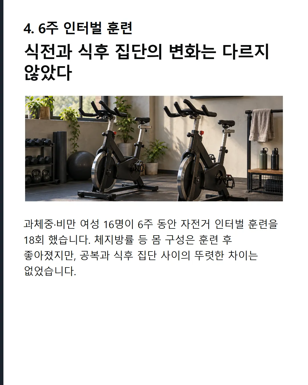 공복 훈련의 장기 우위는 확실하지 않습니다 장기 효과 단기 반응과 훈련 적응은 별개입니다 뚜렷한 우위는 불확실