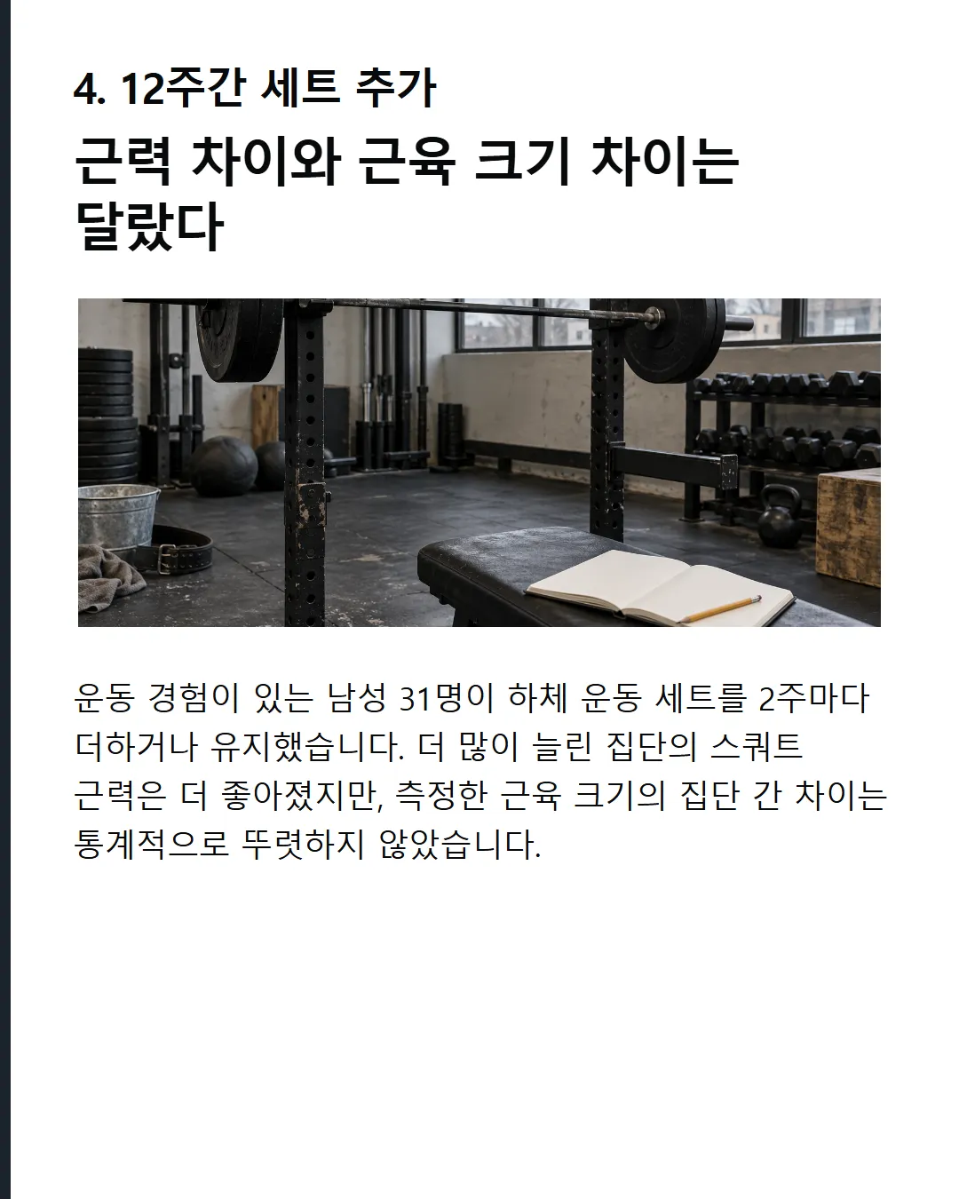 주 32세트까지의 실험 고볼륨 우세 주당 16·24·32세트 8주 비교 연구 32세트에서 하체·삼두 두께 더 증가