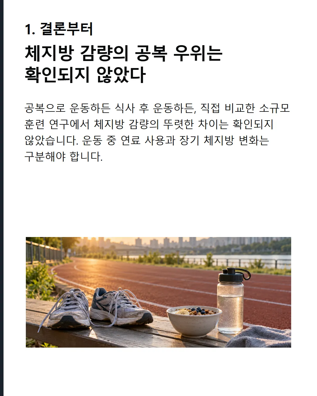 공복 유산소가 체지방을 더 잘 뺄까요? 한 번의 운동 운동 중 연소와 몸의 변화는 다릅니다 운동 중 차이 ≠ 체지방 감량 차이