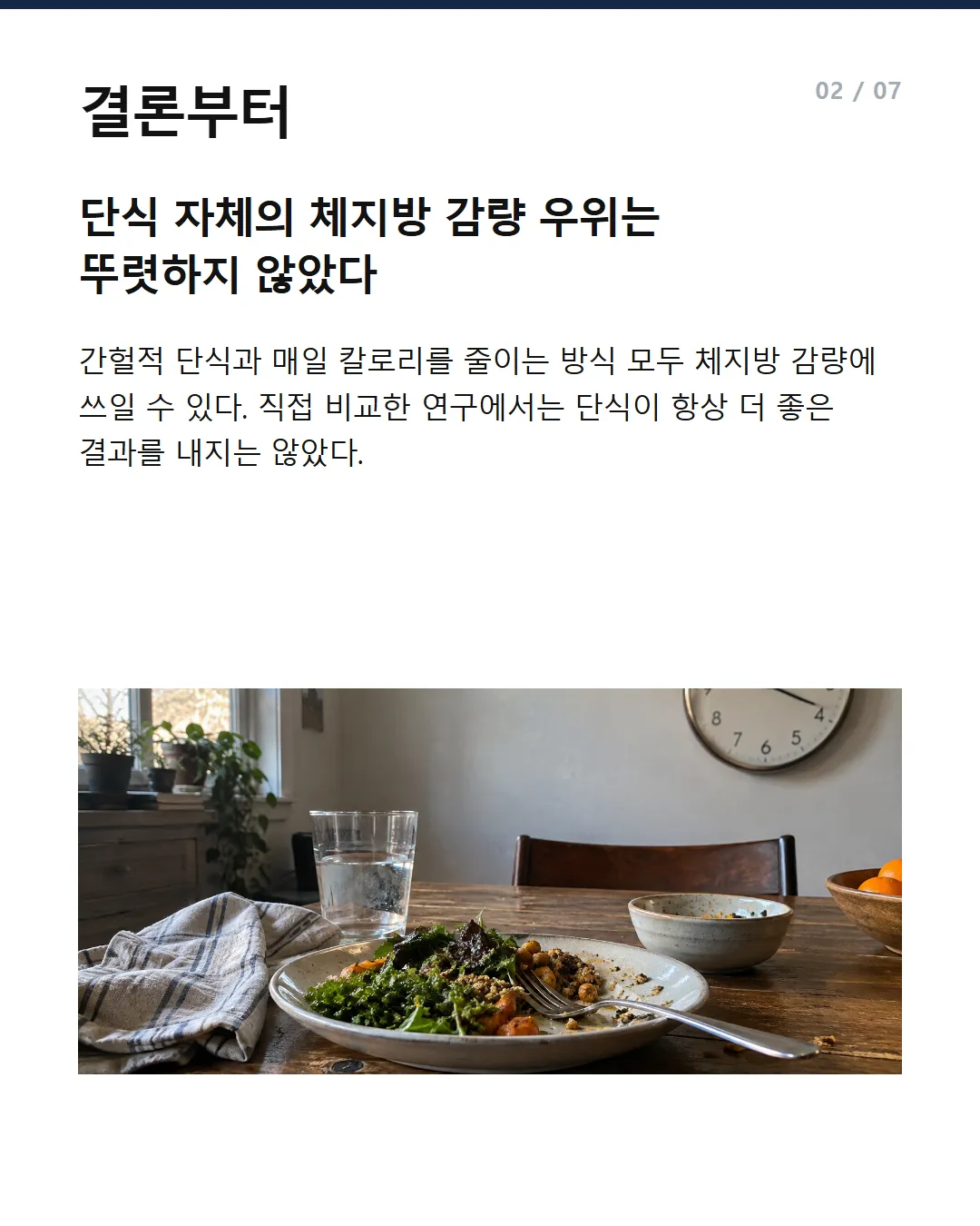 결론부터 단식 자체의 체지방 감량 우위는 뚜렷하지 않았다