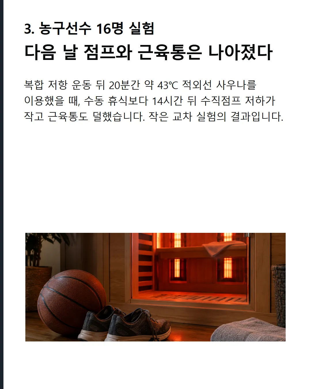 적외선 사우나 1회 14시간 뒤 점프력 저하와 근육통이 줄었다