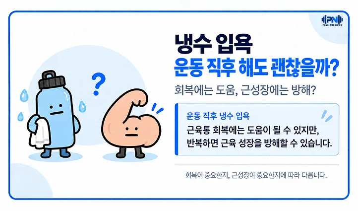 냉수 입욕 운동 직후 해도 괜찮을까? 회복에는 도움, 근성장에는 방해? 근육통 회복에는 도움이 될 수 있지만, 반복하면 근육 성장을 방해할 수 있습니다.