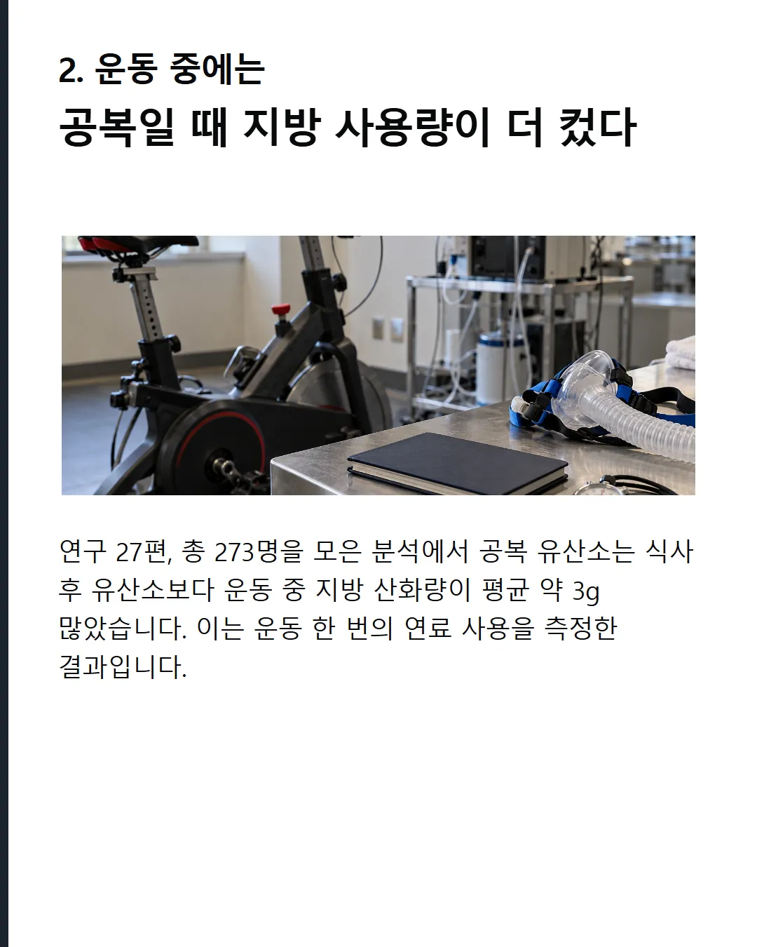 한 번 운동할 때는 공복 쪽이 높았습니다 27개 연구 성인 대상 메타분석 공복에서 더 높음