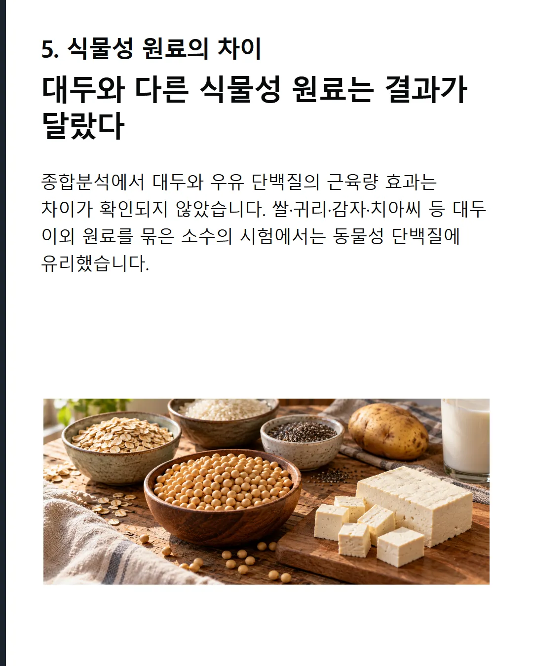 식물성 원료가 중요했다 대두와 다른 식물성 원료의 결과는 달랐다