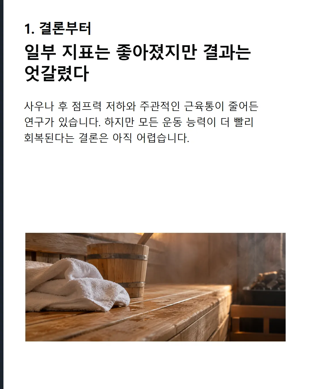 결론부터 일부 회복 지표는 좋아졌지만 효과는 조건에 따라 달랐다