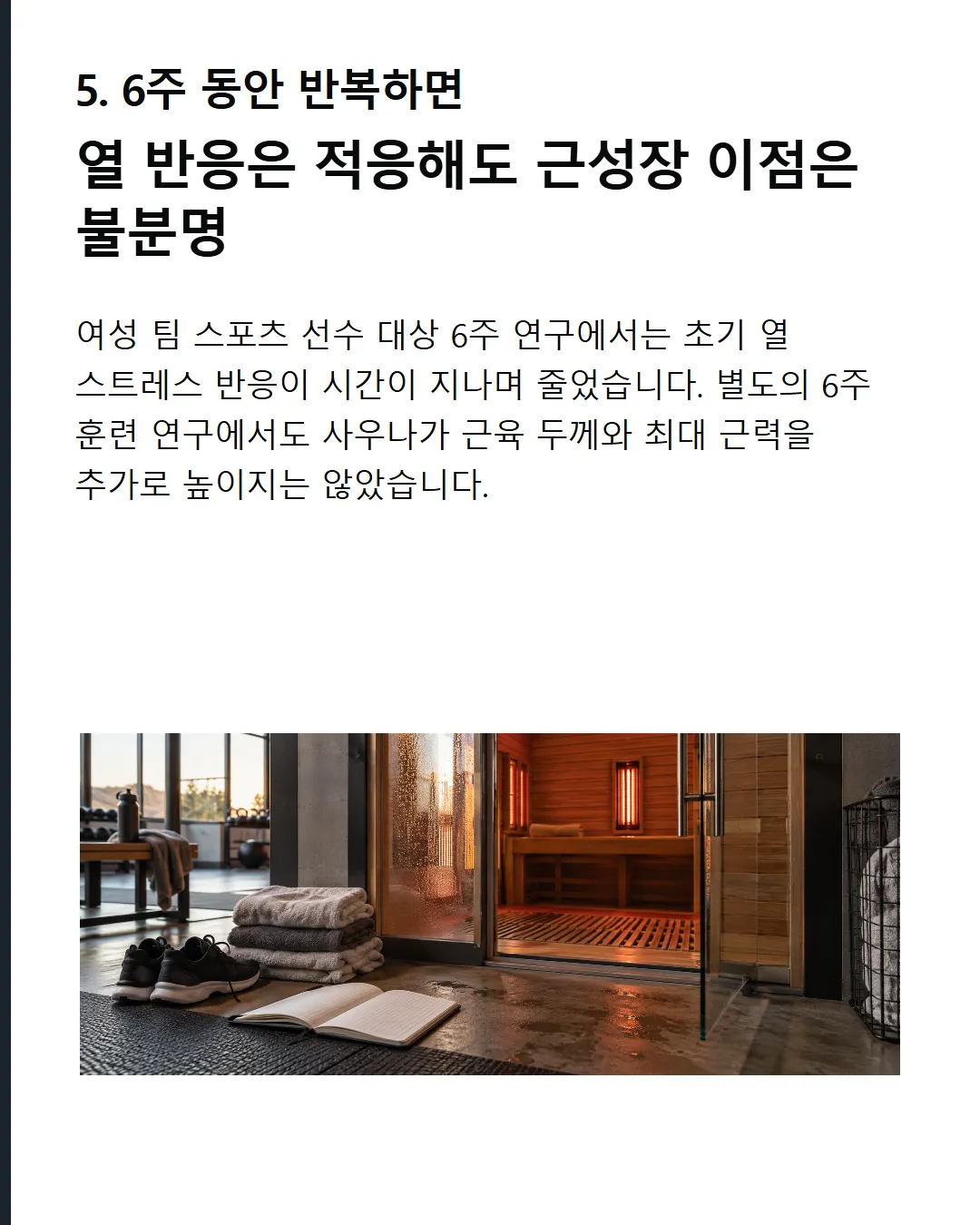 6주간 반복하면 초기 스트레스 반응은 줄었지만 근육 성장 효과는 없었다