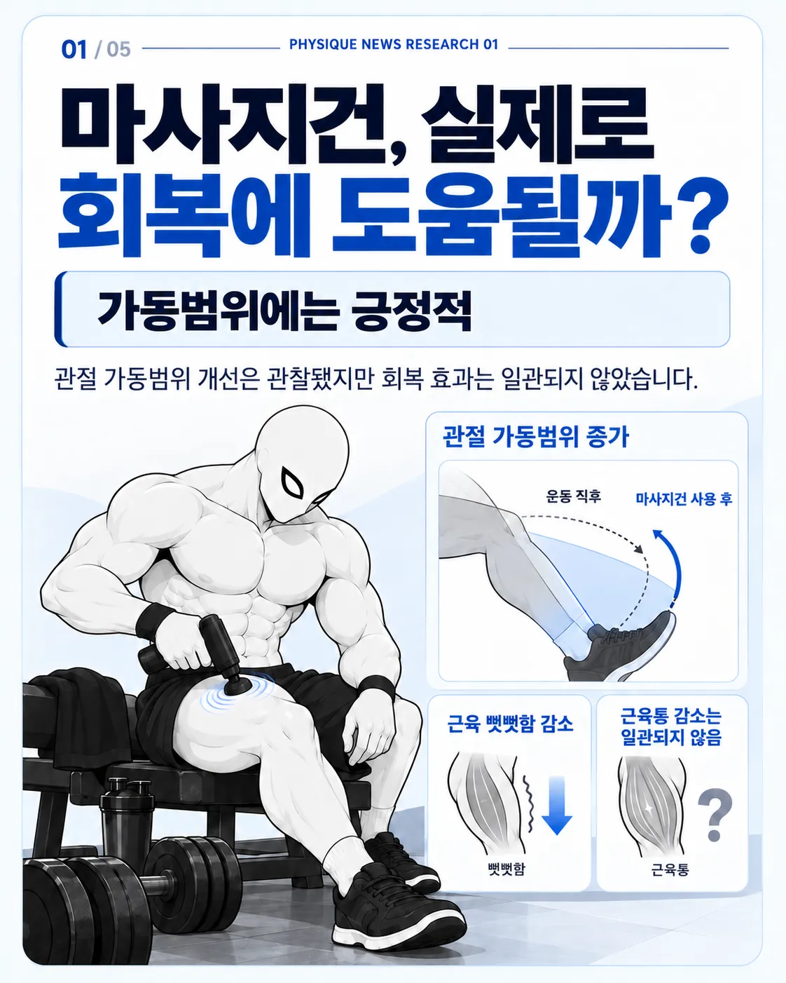 마사지건, 실제로 회복에 도움될까? 가동범위에는 긍정적