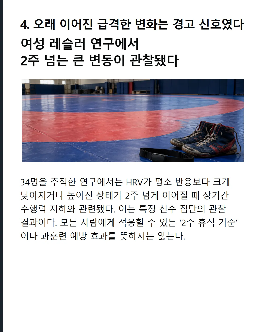 오래 이어진 급격한 변화는 경고 신호였다 여성 레슬러 연구에서 2주 넘는 큰 변동이 관찰됐다