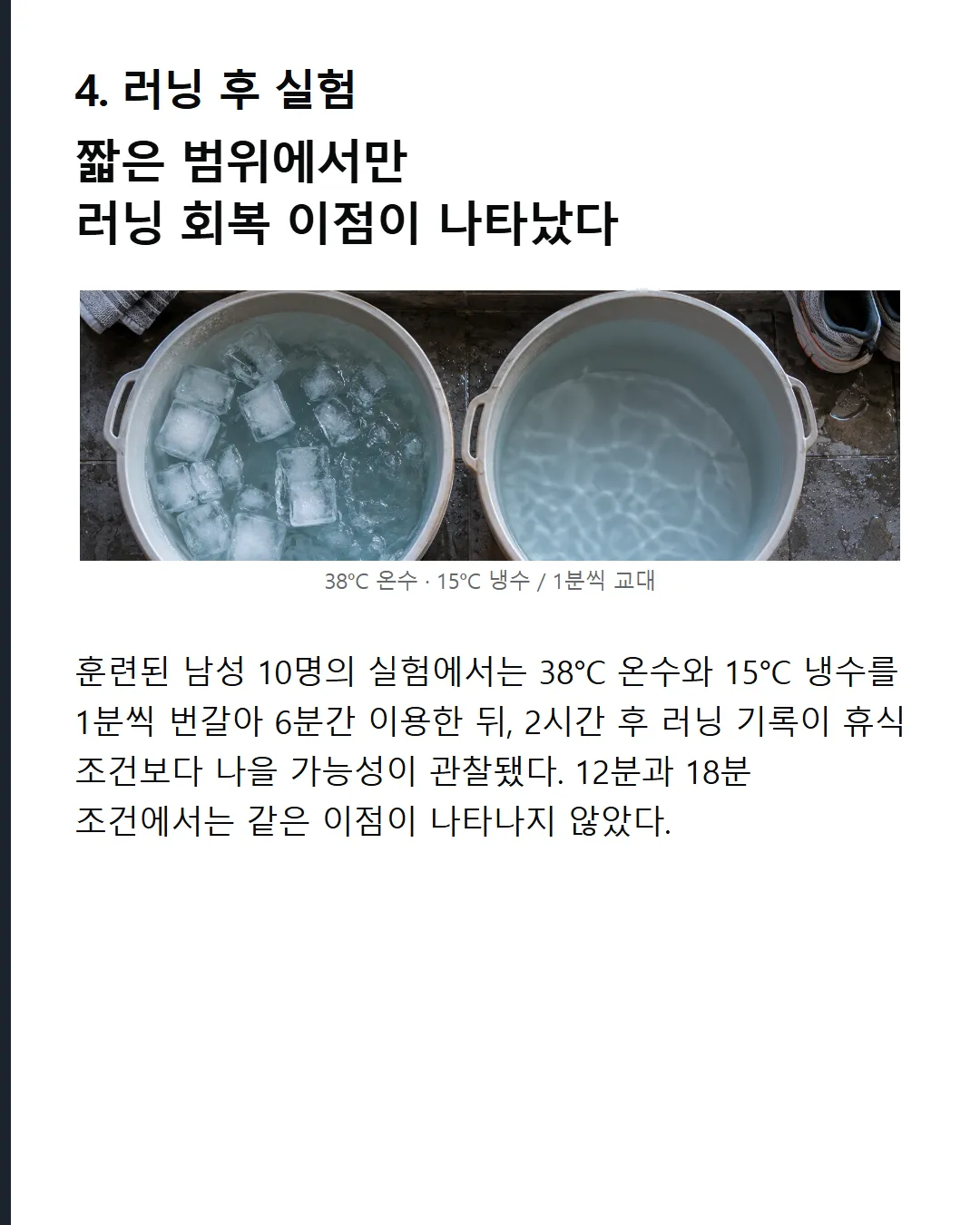 러닝 후 실험 짧은 범위에서만 러닝 회복 이점이 나타났다
