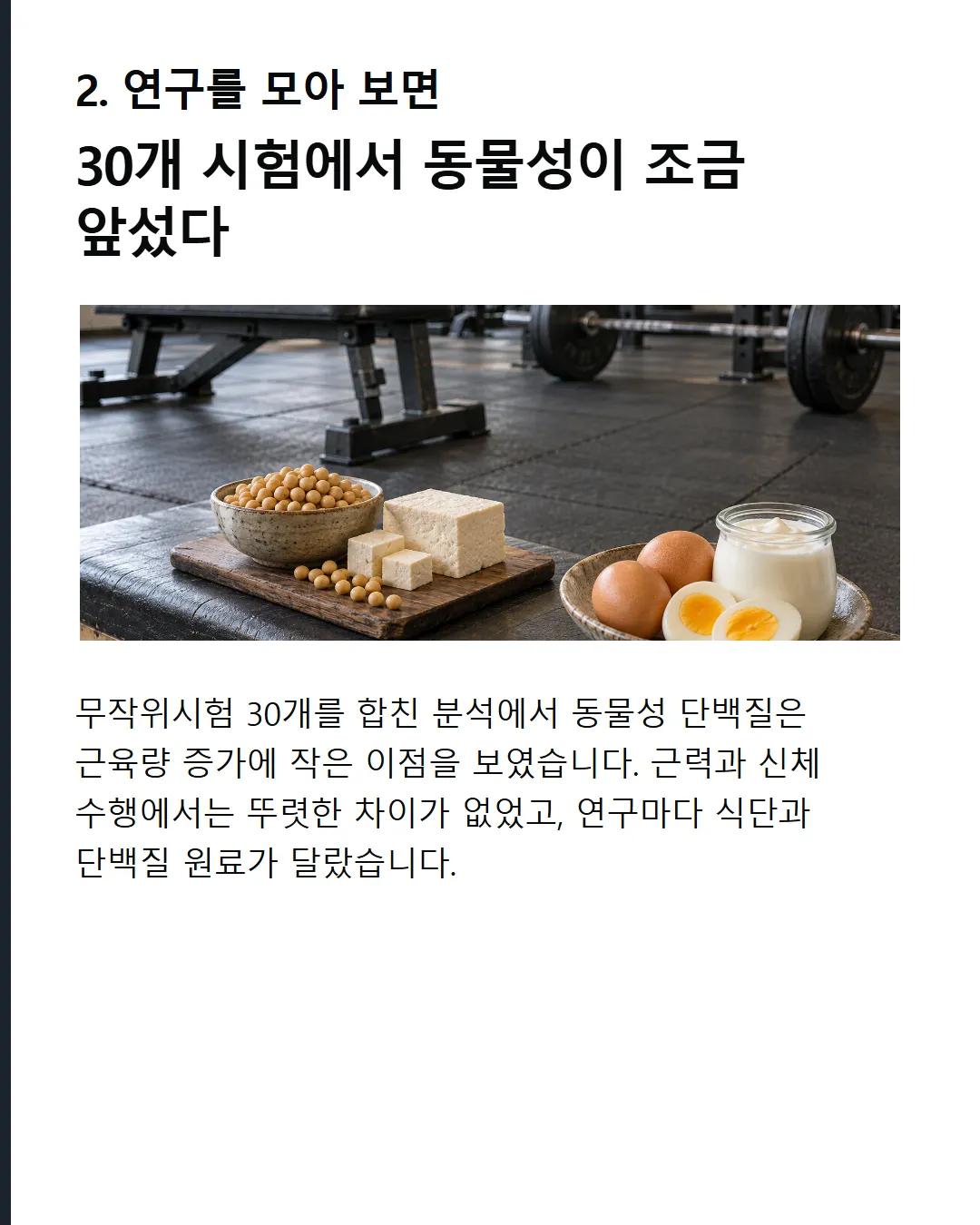 웨이트 연구를 묶으면 동물성 쪽 근육량 증가가 더 컸다