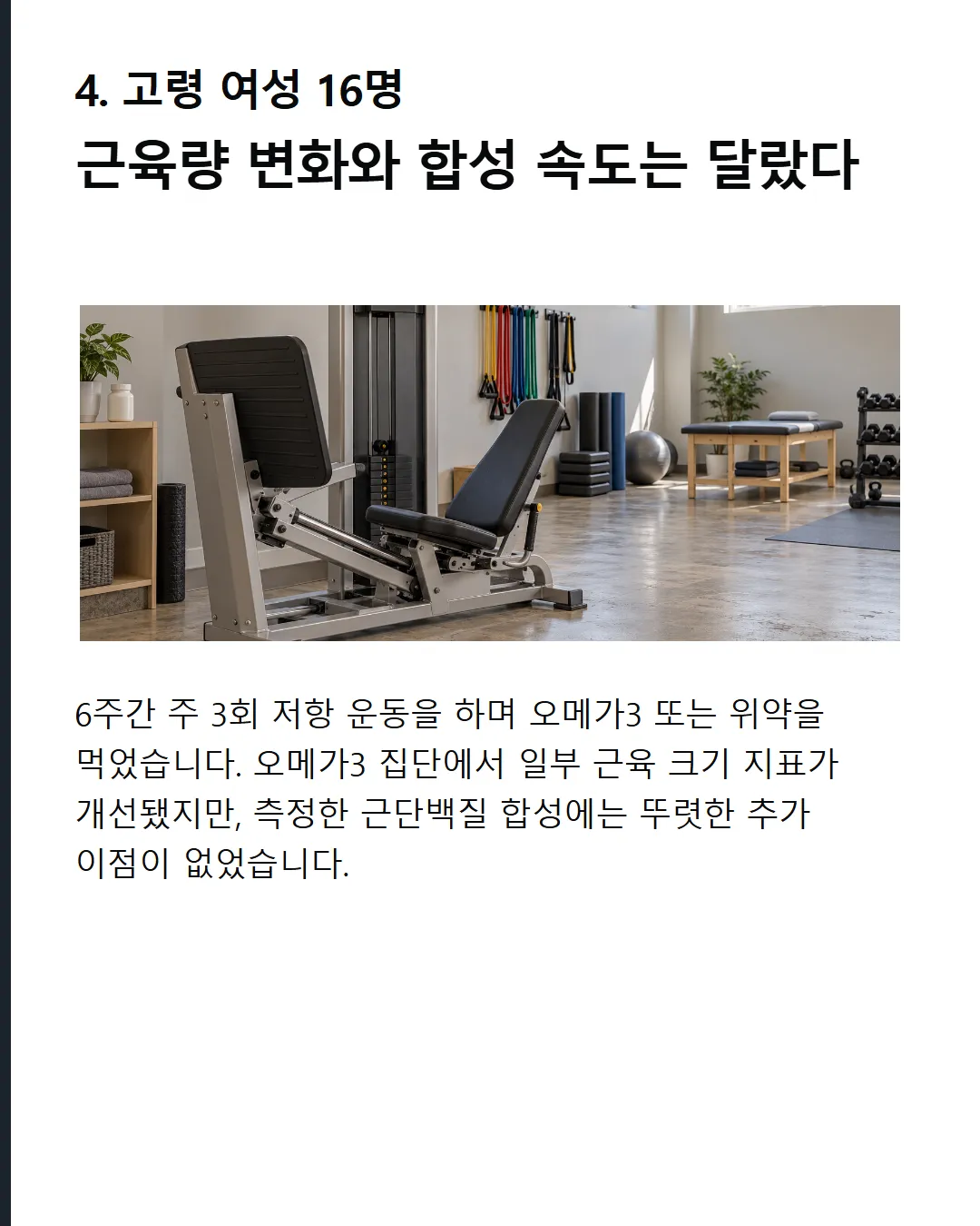 고령층에서 나온 긍정적 결과 운동 후 합성률이 증가한 연구는 있었다