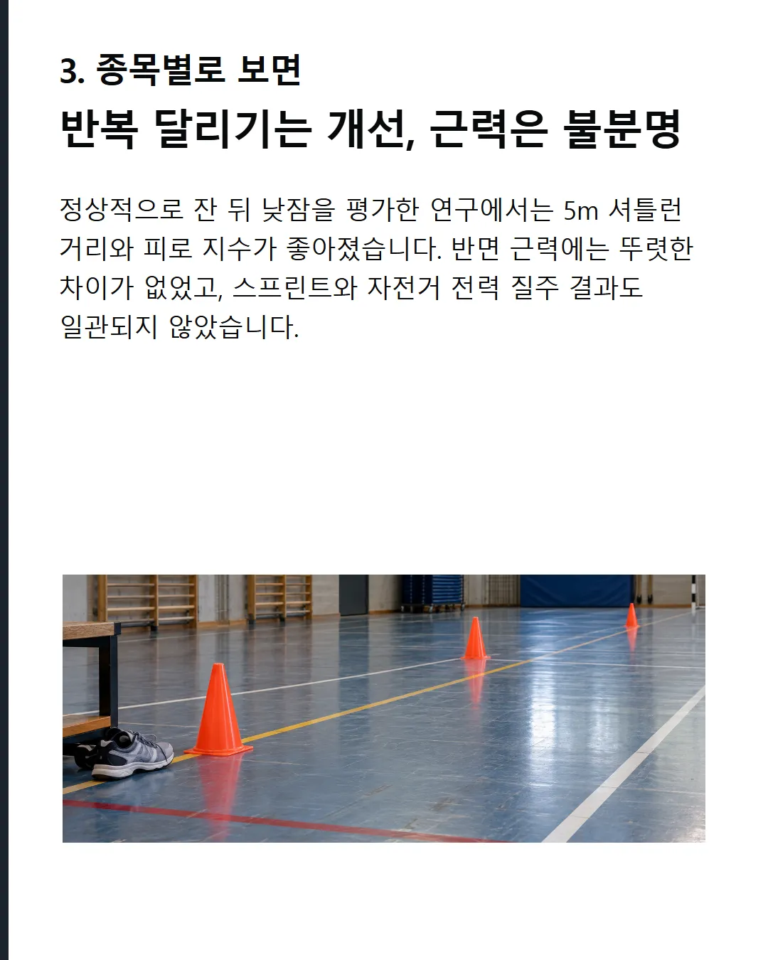 정상적으로 잔 날에는 반복 달리기 수행은 좋아졌지만 근력은 그대로였다