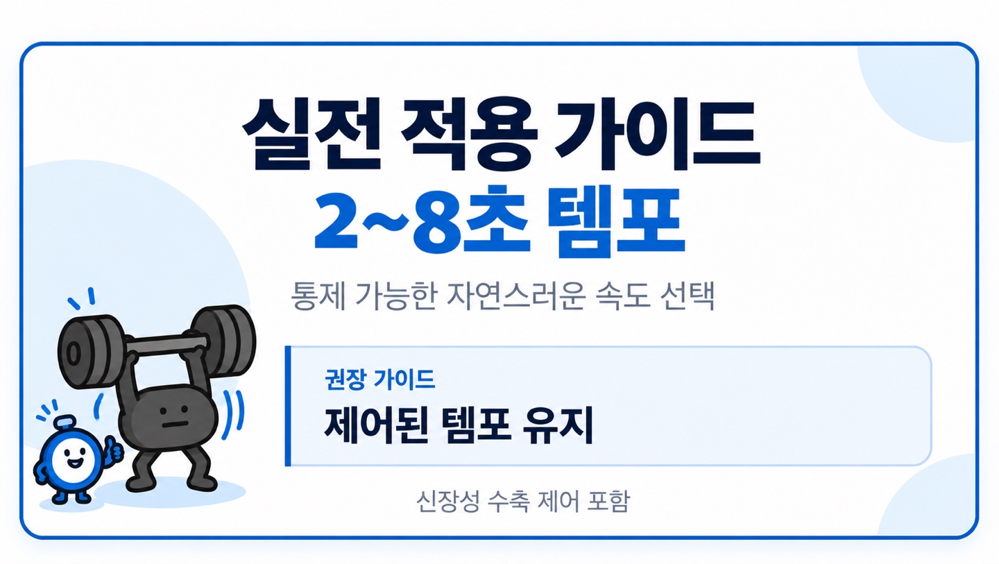 실전 적용 가이드 2~8초 템포 통제 가능한 자연스러운 속도 선택 제어된 템포 유지