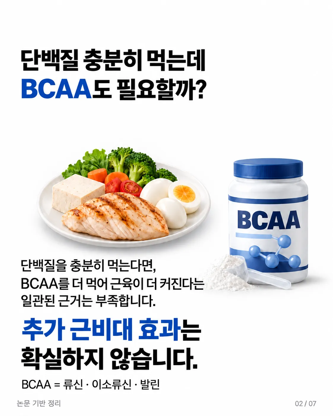 단백질을 채웠다면? BCAA 추가는 근성장의 필수 조건이 아니다