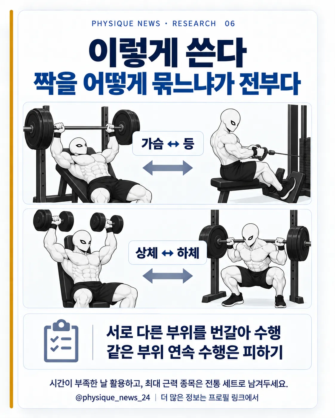 이렇게 쓴다 짝을 어떻게 묶느냐가 전부다 같은 부위 연달아는 피하기