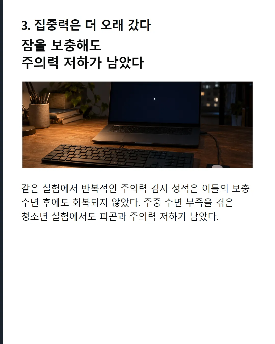 집중력은 더 오래 갔다 잠을 보충해도 주의력 저하가 남았다