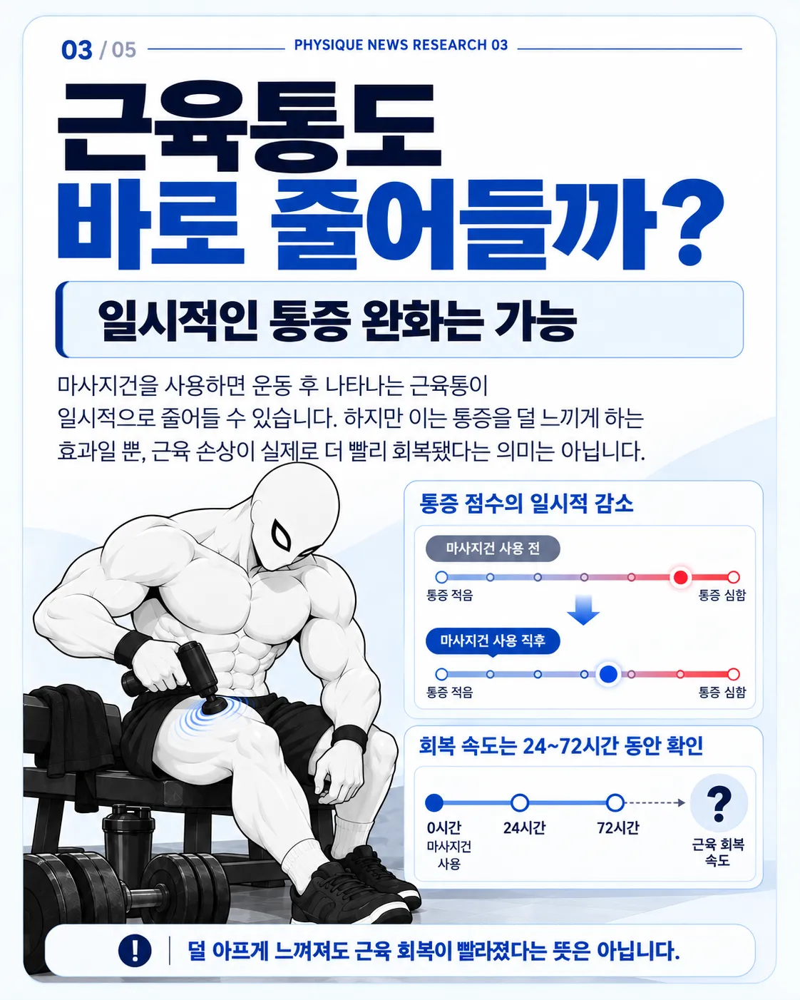 근육통도 바로 줄어들까? 일시적인 완화는 가능