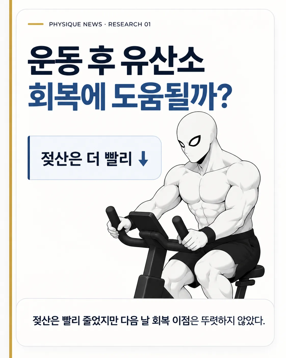 운동후 유산소하면 더 빨리 회복될까? 젖산은 더 빨리 줄었다