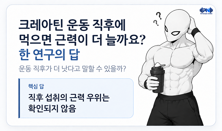 크레아틴 운동 직후에 먹으면 근력이 더 늘까요? 한 연구의 답 운동 직후가 더 낫다고 말할 수 있을까? 직후 섭취의 근력 우위는 확인되지 않음