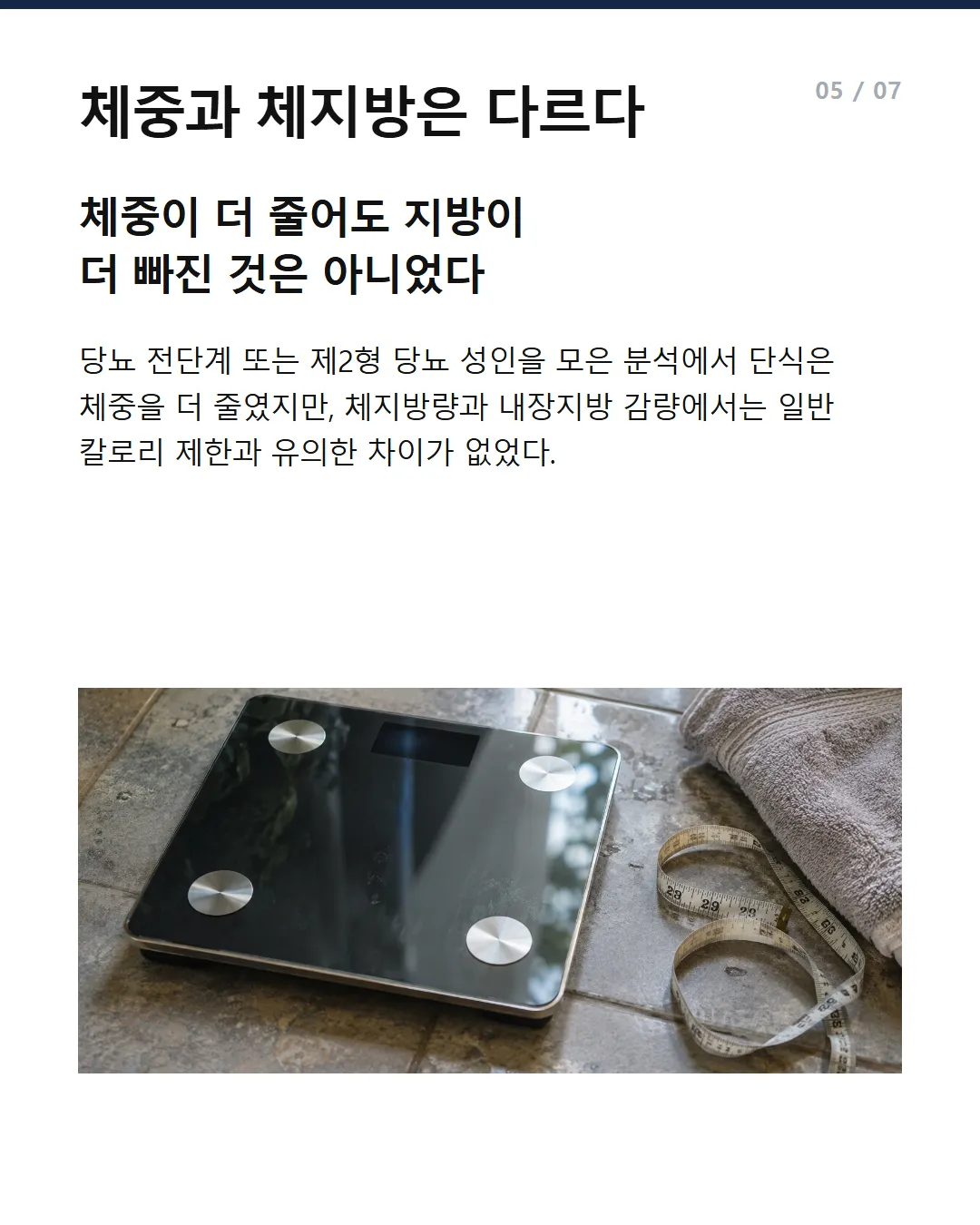 체중과 체지방은 다르다 체중이 더 줄어도 지방이 더 빠진 것은 아니었다