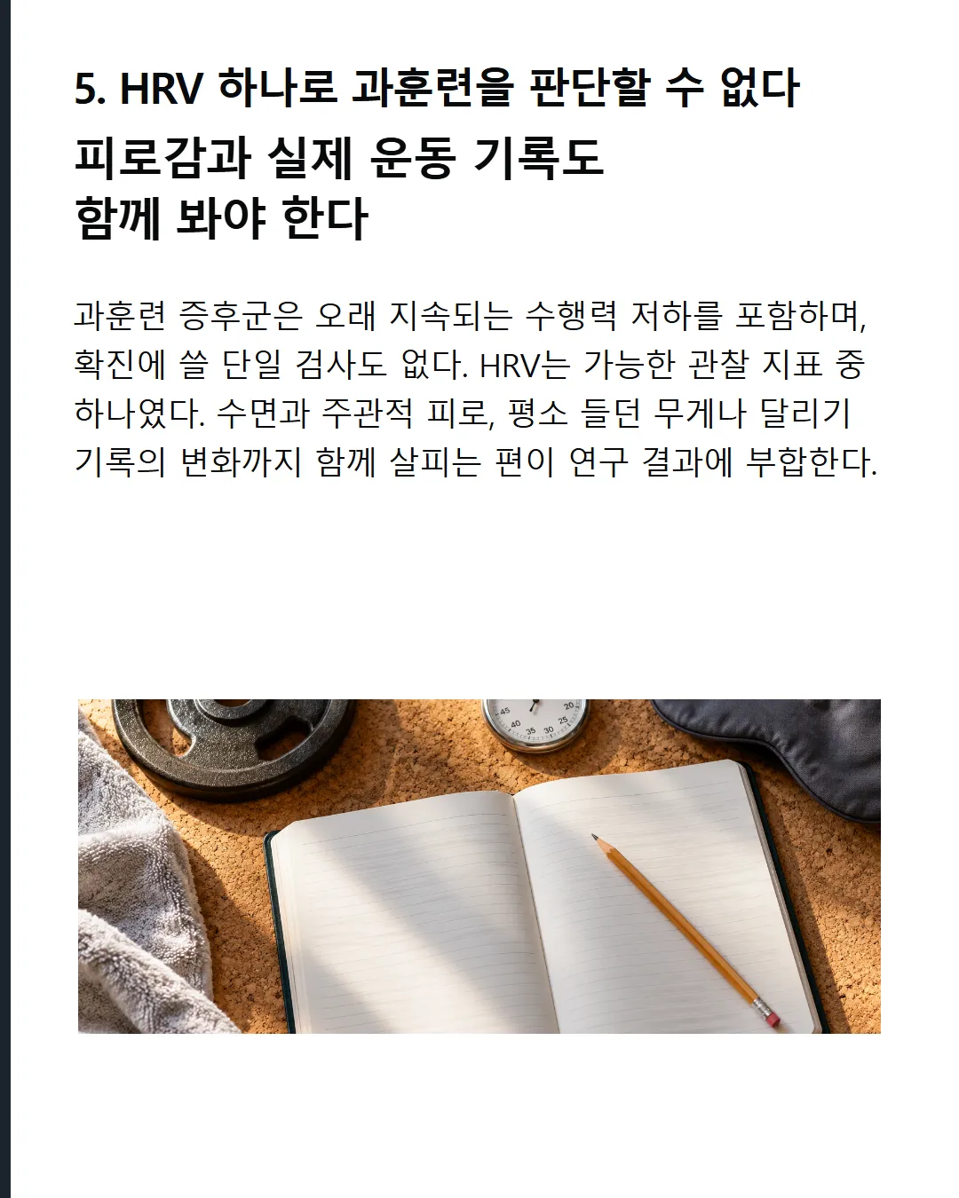 HRV 하나로 과훈련을 판단할 수 없다 피로감과 실제 운동 기록도 함께 봐야 한다